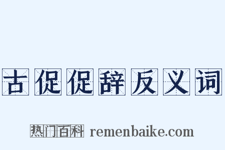 古促促辞反义词是什么意思的图片